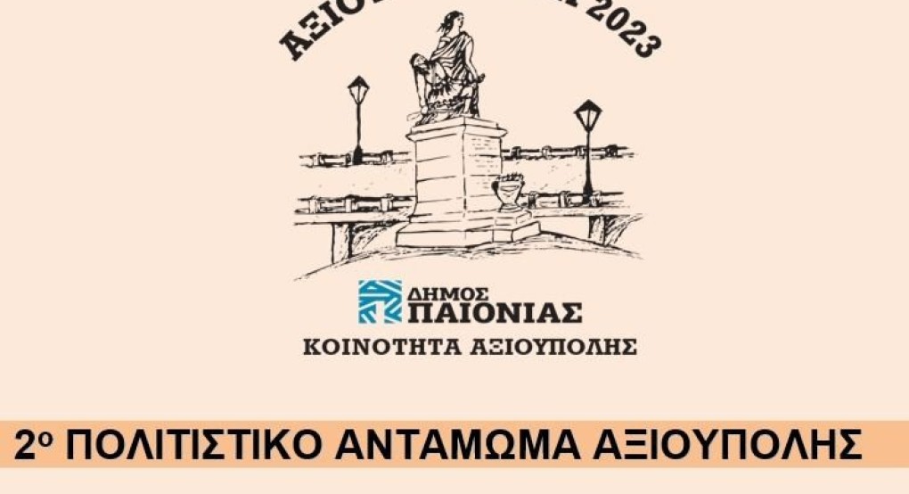 2ο Πολιτιστικό αντάμωμα Αξιουπολης