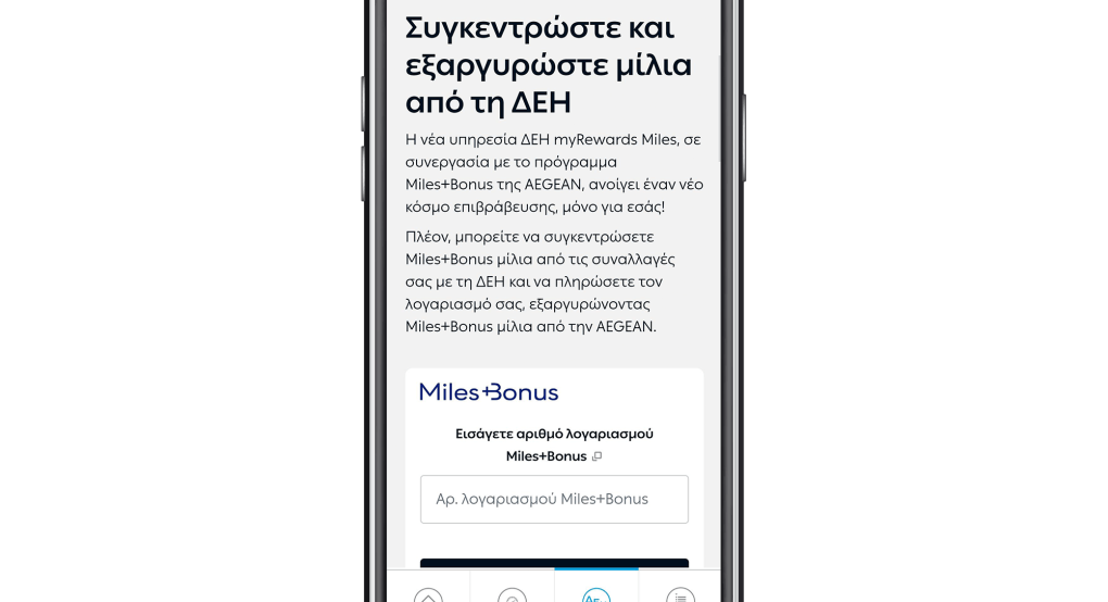 ΔΕΗ myRewards Miles: Νέα υπηρεσία επιβράβευσης σε συνεργασία με το Miles+Bonus της AEGEAN