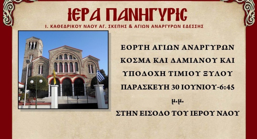 Πανήγυρις Αγίων Αναργύρων με υποδοχή του Τίμιου Σταυρού στην Έδεσσα