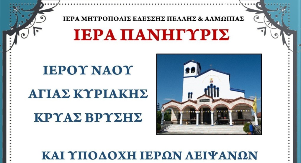 Πανηγυρίζει ο ιερός ενοριακός ναός Αγίας Κυριακής Κρύας Βρύσης