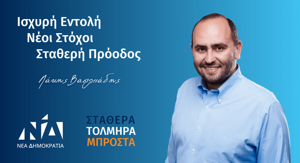 Λάκης Βασιλειάδης: Ισχυρή Εντολή - Νέοι Στόχοι - Σταθερή Πρόοδος Λάκης Βασιλειάδης: Ισχυρή Εντολή - Νέοι Στόχοι - Σταθερή Πρόοδος