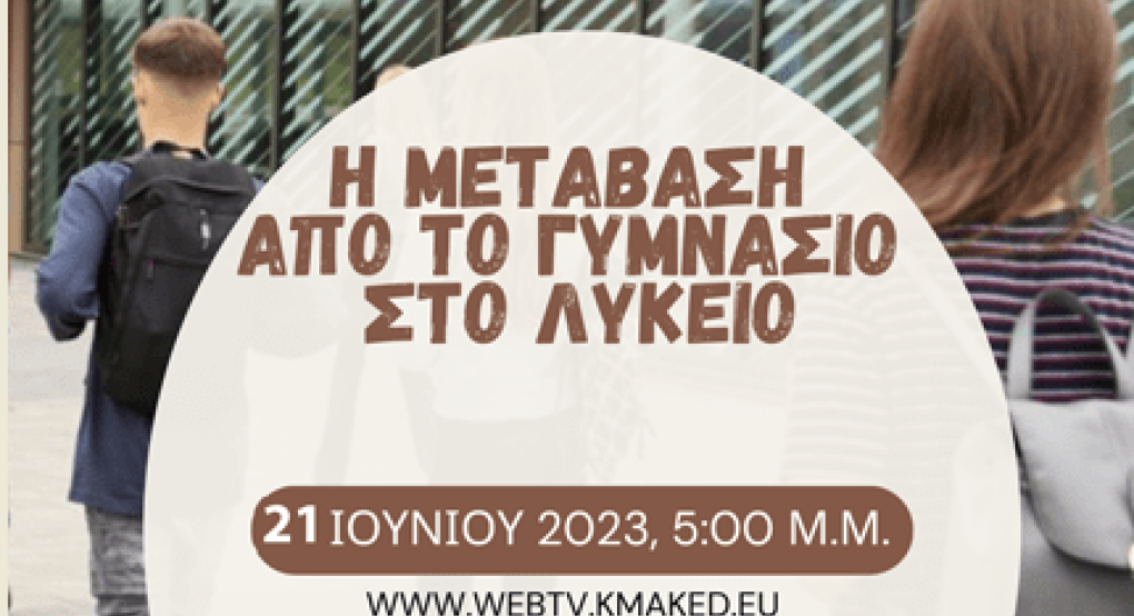 Ενδιαφέρουσα διαδικτυακή ημερίδα για τη μετάβαση από το Γυμνάσιο στο Λύκειο Ενδιαφέρουσα διαδικτυακή ημερίδα για τη μετάβαση από το Γυμνάσιο στο Λύκειο