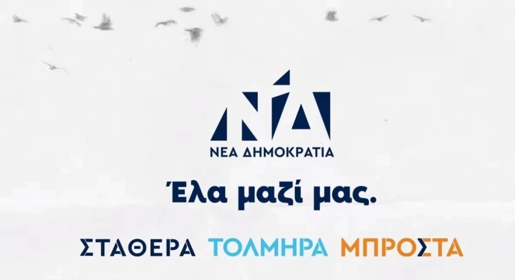 Νέο σποτ της ΝΔ - «Να προχωρήσουμε Ενωμένοι Μπροστά. Έλα μαζί μας!» Νέο σποτ της ΝΔ - «Να προχωρήσουμε Ενωμένοι Μπροστά. Έλα μαζί μας!»