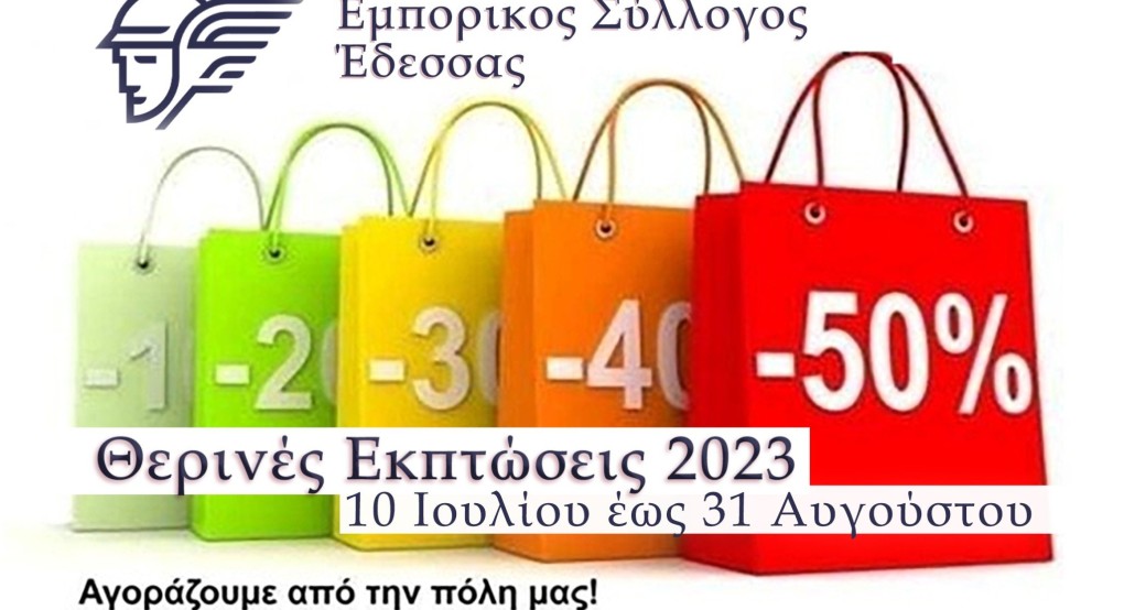 Έναρξη θερινών εκπτώσεων 2023 από 10 Ιουλίου έως 31 Αυγούστου 2023 Έναρξη θερινών εκπτώσεων 2023 από 10 Ιουλίου έως 31 Αυγούστου 2023