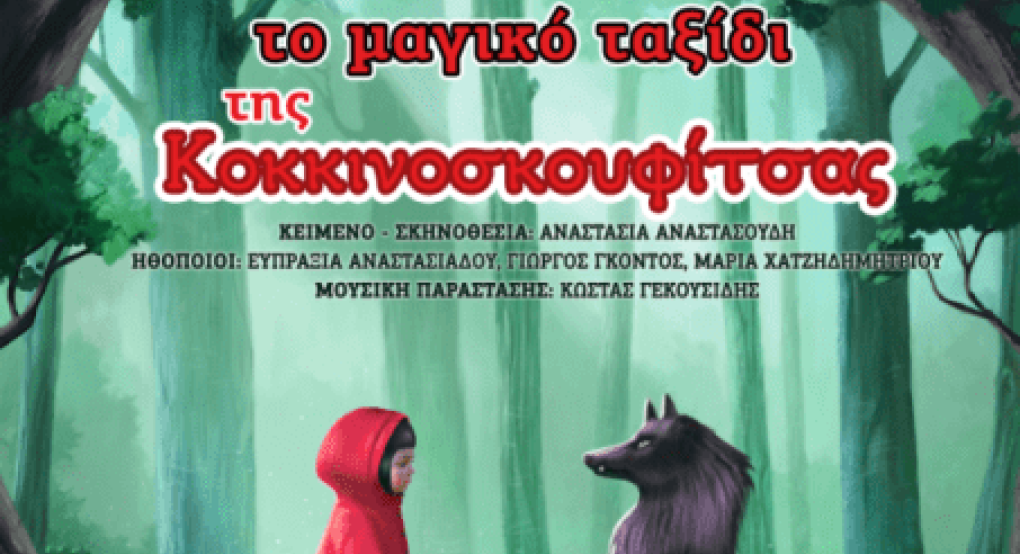 «Το μαγικό ταξίδι της Κοκκινοσκουφίτσας» στο Ανοιχτό θέατρο Γιαννιτσών