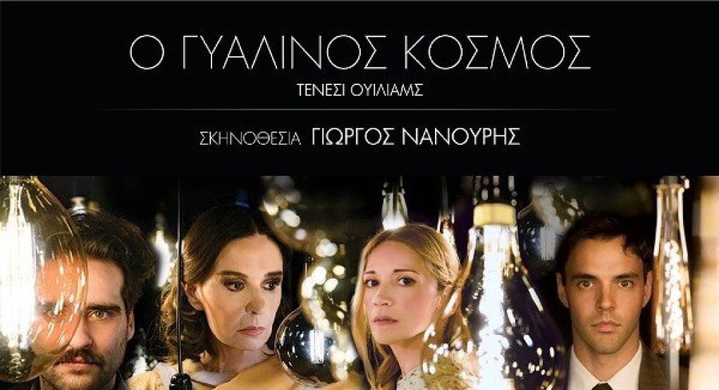 «O Γυάλινος Κόσμος» με την Κάτια Δανδουλάκη, στο Ανοιχτό Θέατρο Γιαννιτσών «O Γυάλινος Κόσμος» με την Κάτια Δανδουλάκη, στο Ανοιχτό Θέατρο Γιαννιτσών