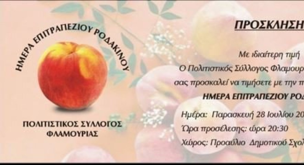 «Ημέρα επιτραπέζιου ροδάκινου» στη Φλαμουριά