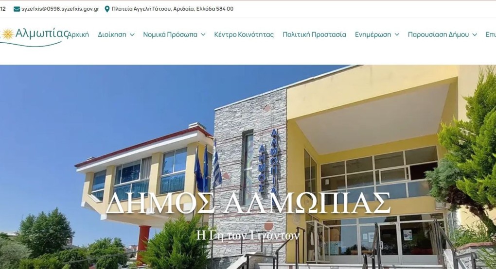 Δήμος Αλμωπίας: Στον «αέρα» η νέα ιστοσελίδα του Δήμου