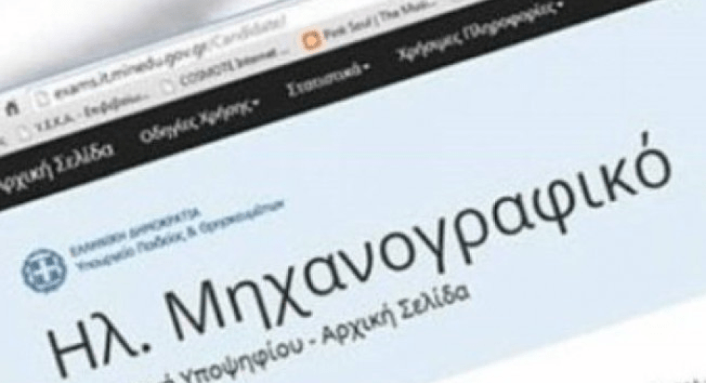 Τα βήματα για τη σωστή συμπλήρωση του Μηχανογραφικού Τα βήματα για τη σωστή συμπλήρωση του Μηχανογραφικού