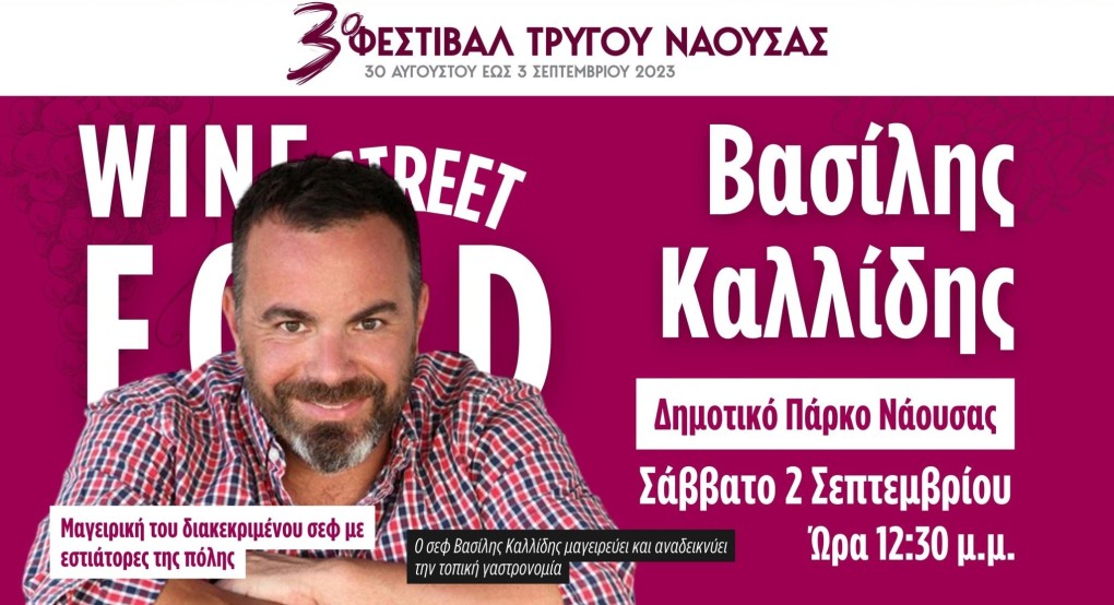 Ο σεφ Βασίλης Καλλίδης στην Νάουσα για το 3ο Φεστιβάλ Τρύγου Ο σεφ Βασίλης Καλλίδης στην Νάουσα για το 3ο Φεστιβάλ Τρύγου