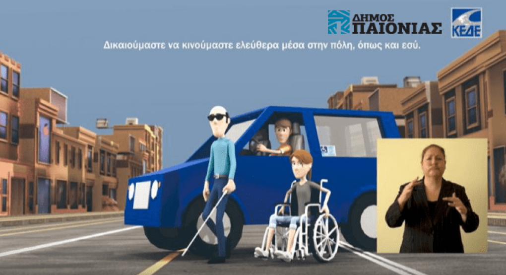 Δημόσια ηλεκτρονική διαβούλευση Σχεδίου Αστικής Προσβασιμότητας του Δήμου Παιονίας Δημόσια ηλεκτρονική διαβούλευση Σχεδίου Αστικής Προσβασιμότητας του Δήμου Παιονίας