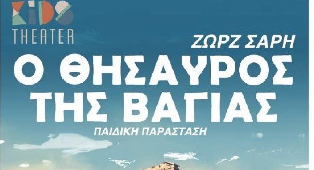 "Ο θησαυρός της Βαγίας" στο Ανοιχτό Θέατρο Γιαννιτσών "Ο θησαυρός της Βαγίας" στο Ανοιχτό Θέατρο Γιαννιτσών