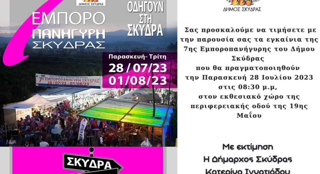 Μήνυμα - Πρόσκληση της Δημάρχου Κατερίνας Ιγνατιάδου για την 7η Εμποροπανήγυρη του Δήμου Σκύδρας Μήνυμα - Πρόσκληση της Δημάρχου Κατερίνας Ιγνατιάδου για την 7η Εμποροπανήγυρη του Δήμου Σκύδρας