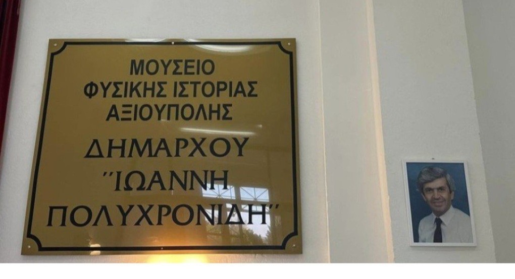 Το νέο μουσείο της Αξιούπολης