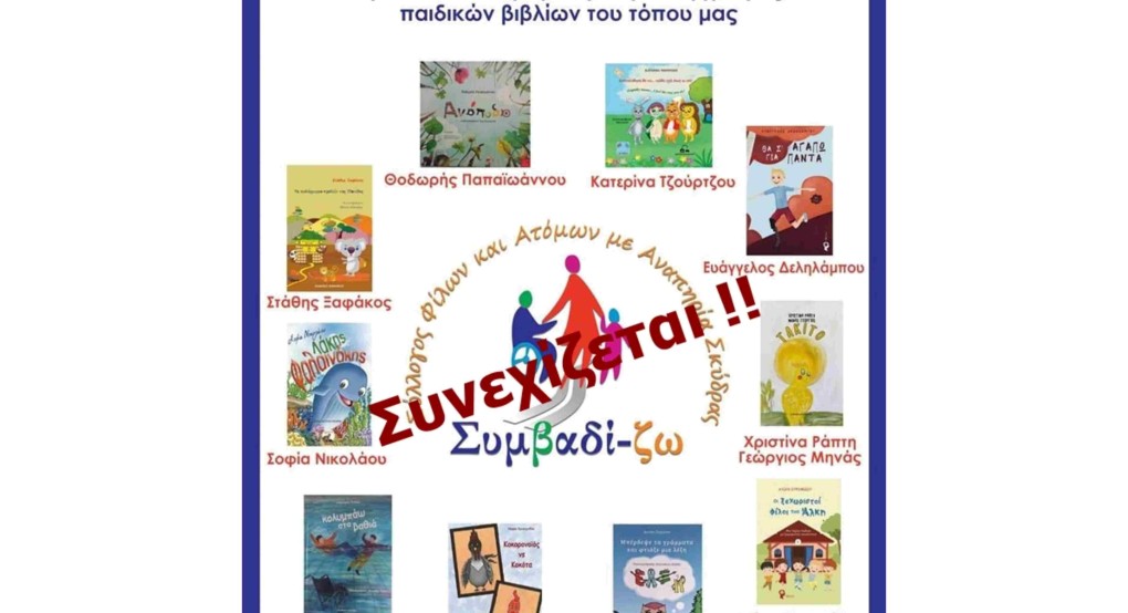 Συνεχίζεται η δράση του Συμβαδί-ζω για το βιβλίο στην 7η Εμποροπανήγυρη Σκύδρας Συνεχίζεται η δράση του Συμβαδί-ζω για το βιβλίο στην 7η Εμποροπανήγυρη Σκύδρας
