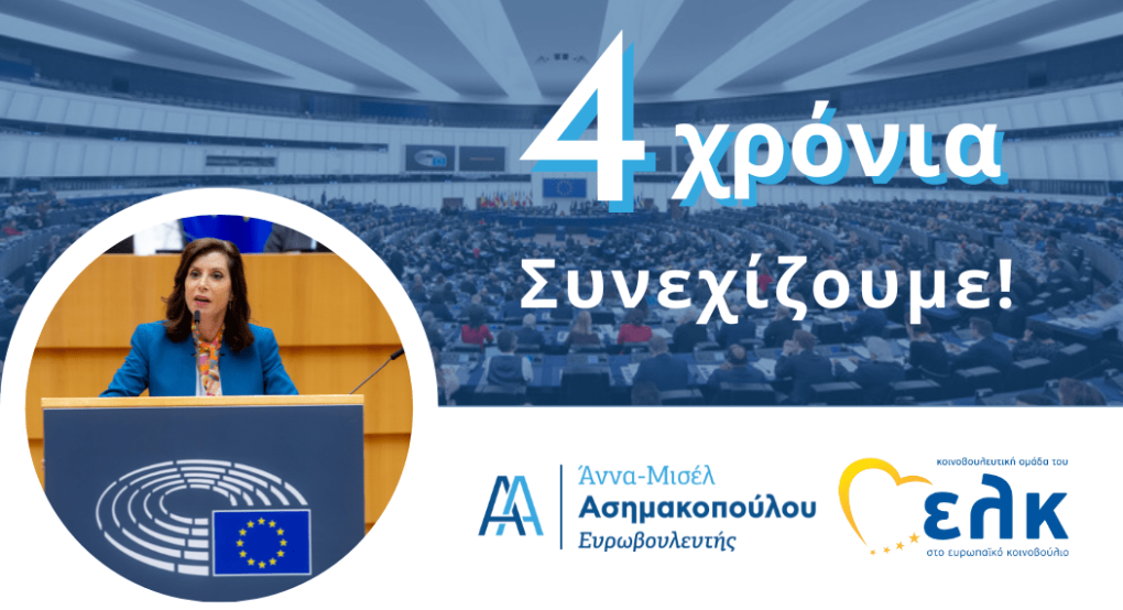 Άννα Μισέλ Ασημακοπούλου :4 χρόνια στο Ευρωπαϊκό Κοινοβούλιο - Συνεχίζουμε !