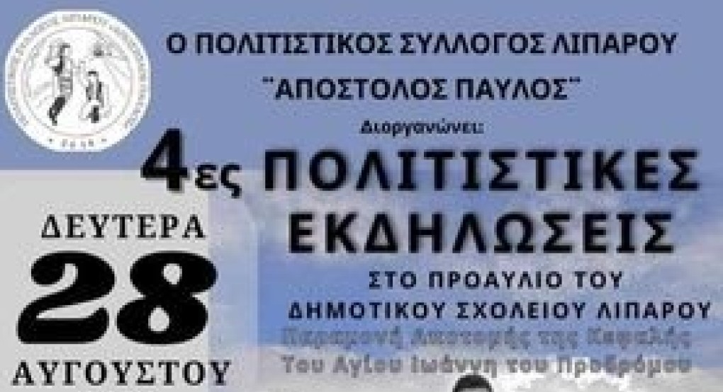 Για 4η χρονιά Πολιτιστικές εκδηλώσεις του Π.Σ. Λιπαρού Απόστολος Παύλος