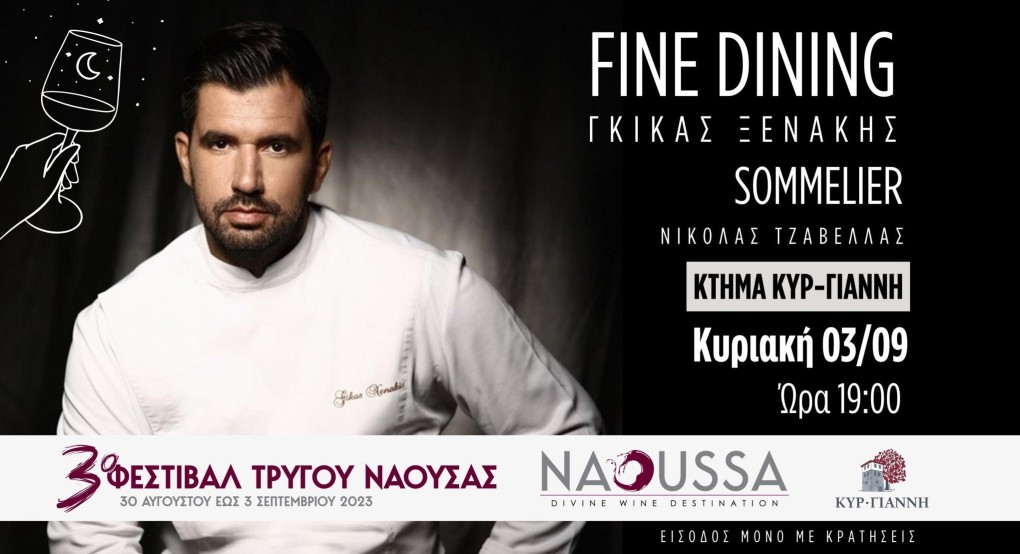 Ο σεφ Γκίκας Ξενάκης και ο Ναουσαίος Σομελιέ Νικόλας Τζαβέλλας στο 3ο Φεστιβάλ Τρύγου Ο σεφ Γκίκας Ξενάκης και ο Ναουσαίος Σομελιέ Νικόλας Τζαβέλλας στο 3ο Φεστιβάλ Τρύγου