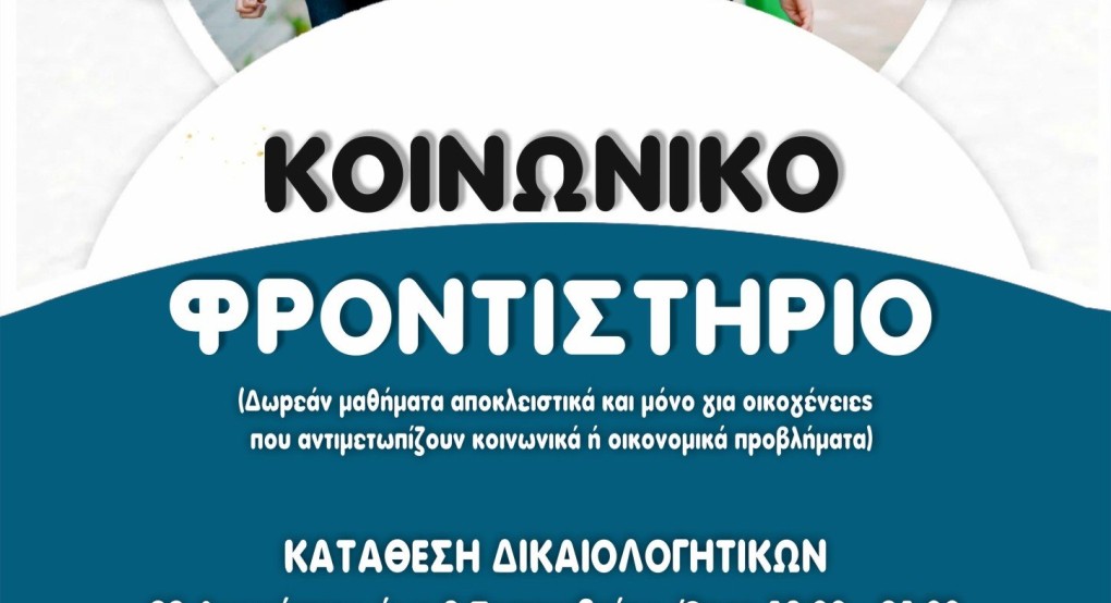 Έναρξη εγγραφών στο Κοινωνικό φροντιστήριο της Ιεράς Μητροπόλεως στα Γιαννιτσά