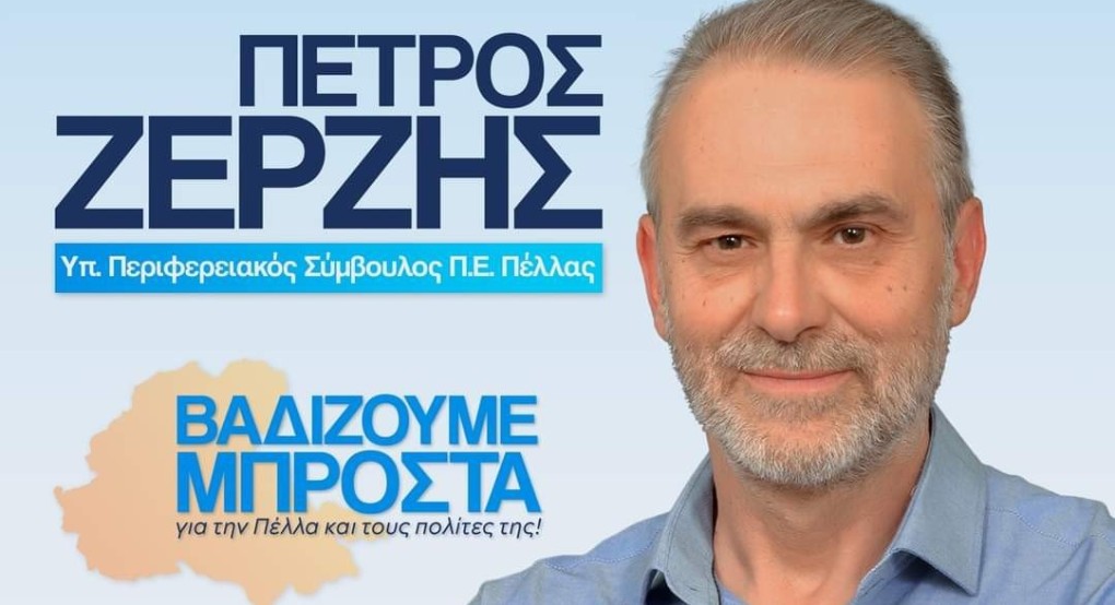 Πέτρος Ζέρζης: Σε αυτόν τον αγώνα, σας θέλω δίπλα μου, με την υπόσχεση ότι θα δικαιώσω την επιλογή σας