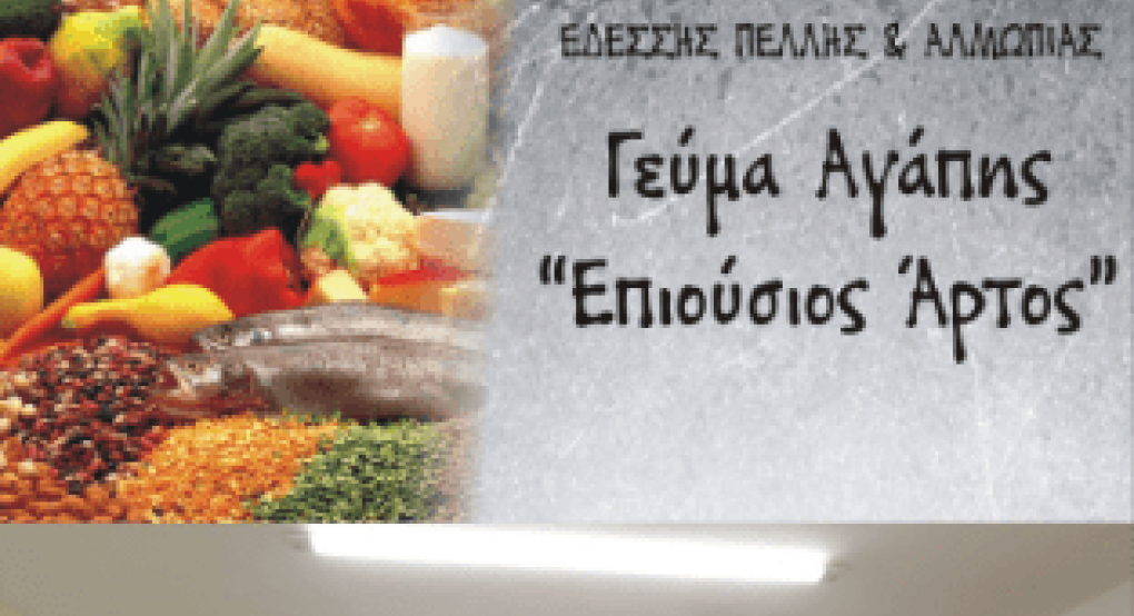 Ι.Ν. Αγίου Γεωργίου Γιαννιτσών: Από 14 Αυγούστου λειτουργεί κανονικά το "Γεύμα Αγάπης" Ι.Ν. Αγίου Γεωργίου Γιαννιτσών: Από 14 Αυγούστου λειτουργεί κανονικά το "Γεύμα Αγάπης"