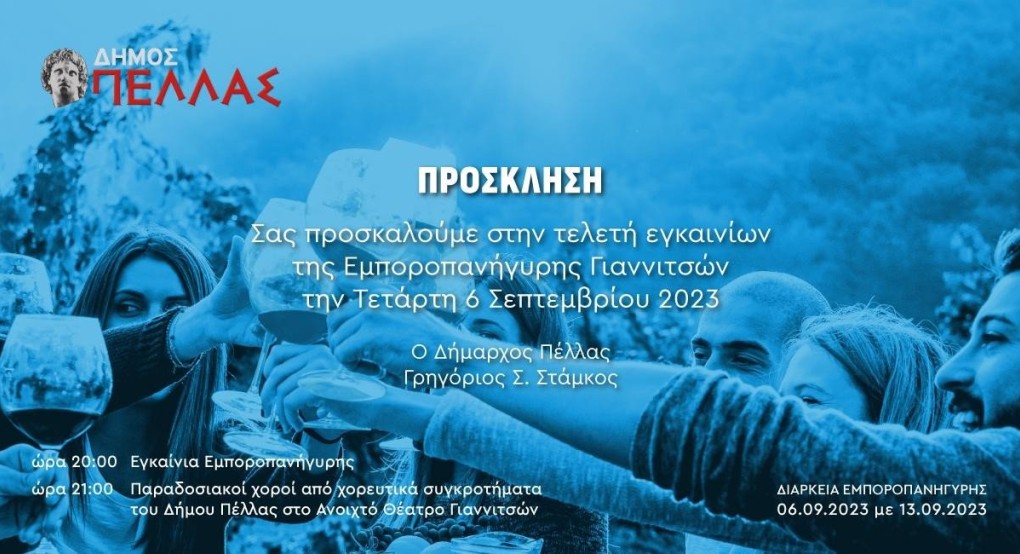 Εμποροπανήγυρη Γιαννιτσών: Κάλεσμα σε τοπικές επιχειρήσεις του Δήμου Πέλλας Εμποροπανήγυρη Γιαννιτσών: Κάλεσμα σε τοπικές επιχειρήσεις του Δήμου Πέλλας