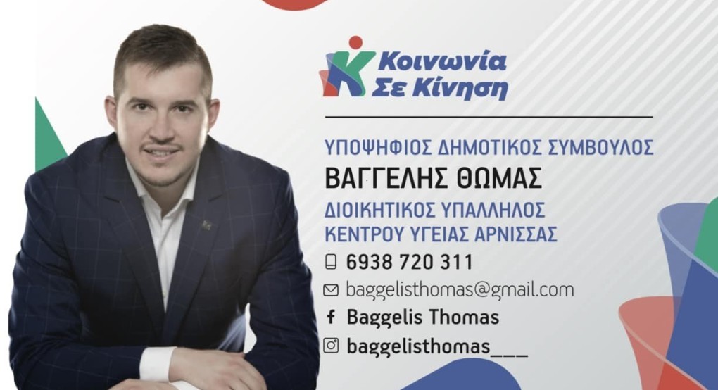 Πλούσιο βιογραφικό για τον Βαγγέλη Θωμά Πλούσιο βιογραφικό για τον Βαγγέλη Θωμά