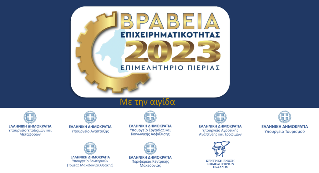 Ευχαριστήριο για την τιμητική στήριξη των εκδηλώσεων του Επιμελητηρίου Πιερίας