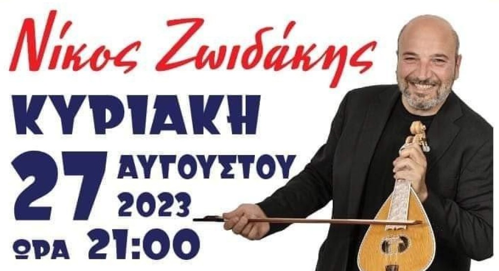 Α.Σ. Νίκη Αξού: Απόψε η μεγάλη βραδιά με τον Νίκο Ζωιδάκη Α.Σ. Νίκη Αξού: Απόψε η μεγάλη βραδιά με τον Νίκο Ζωιδάκη