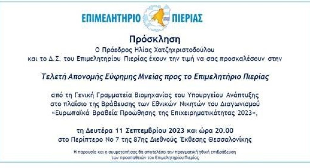 Τελετή Απονομής Εύφημης Μνείας προς το Επιμελητήριο Πιερίας στην Διεθνούς Έκθεσης Θεσσαλονίκης