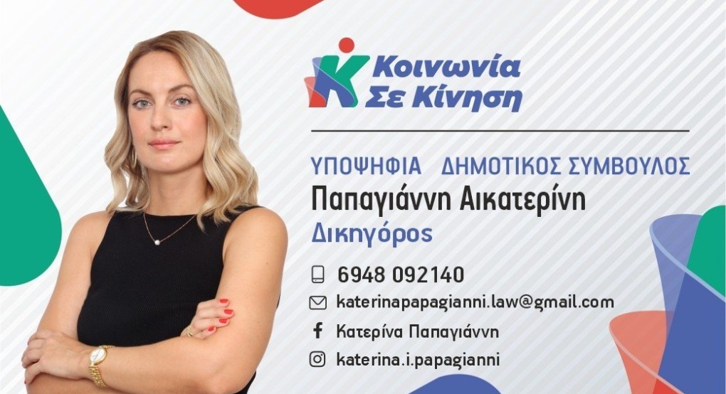 Το βιογραφικό της Κατερίνας Παπαγιάννη