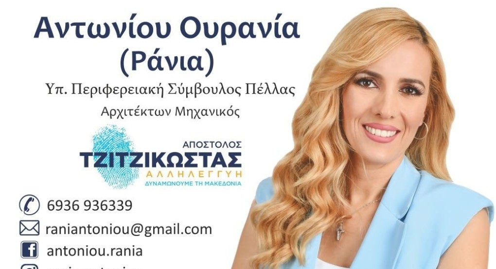 Ράνια Αντώνιου...παρουσίαση της νεαρής υποψήφιας Ράνια Αντώνιου...παρουσίαση της νεαρής υποψήφιας
