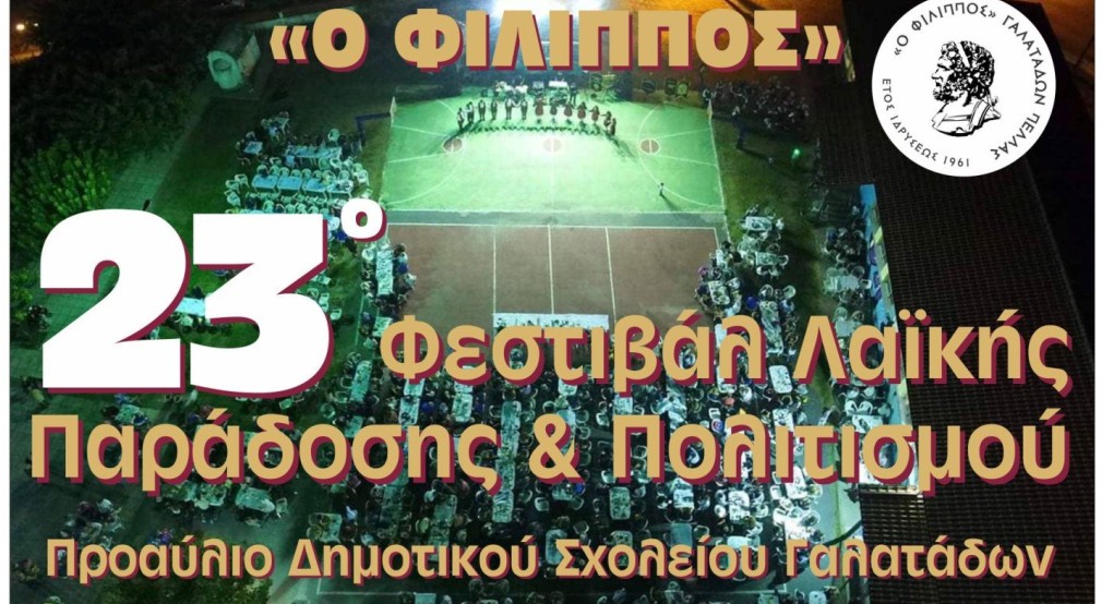 Έρχεται το 23° Φεστιβάλ στους Γαλατάδες Έρχεται το 23° Φεστιβάλ στους Γαλατάδες