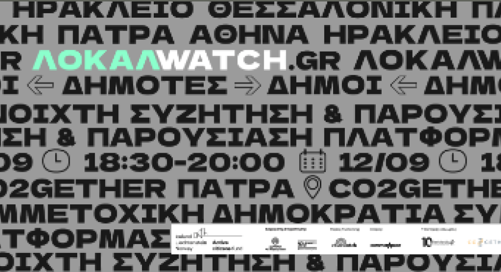Localwatch - Ψηφιακή Πλατφόρμα Συμμετοχικής Δημοκρατίας • Ανοιχτή Συζήτηση στην Πάτρα Localwatch - Ψηφιακή Πλατφόρμα Συμμετοχικής Δημοκρατίας • Ανοιχτή Συζήτηση στην Πάτρα