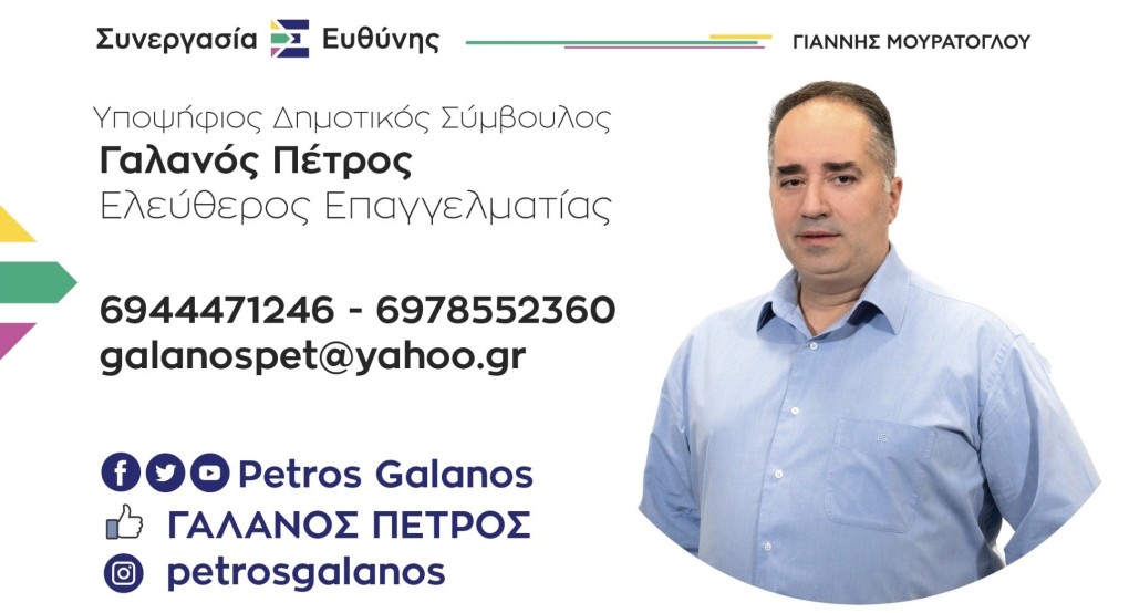 Πέτρος Γαλανός...υποψήφιος Δημοτικός Σύμβουλος ο επιτυχημένος πρόεδρος