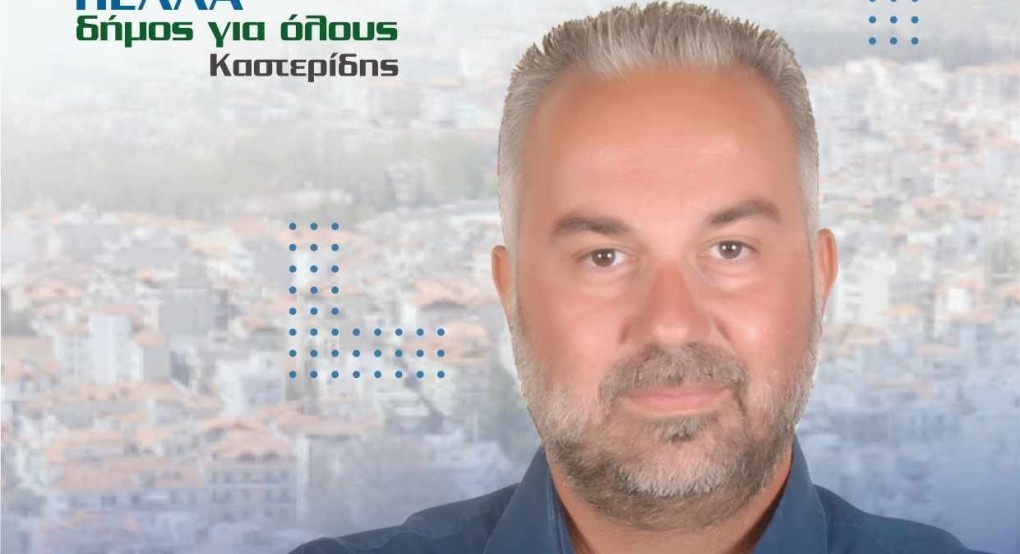 Ο υποψήφιος που αλλάζει τις ισορροπίες στον Δήμο Πέλλας Ο υποψήφιος που αλλάζει τις ισορροπίες στον Δήμο Πέλλας