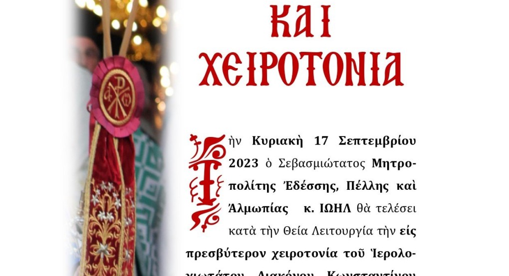 Χειροτονία εις Πρεσβύτερον στα Γιαννιτσά Χειροτονία εις Πρεσβύτερον στα Γιαννιτσά