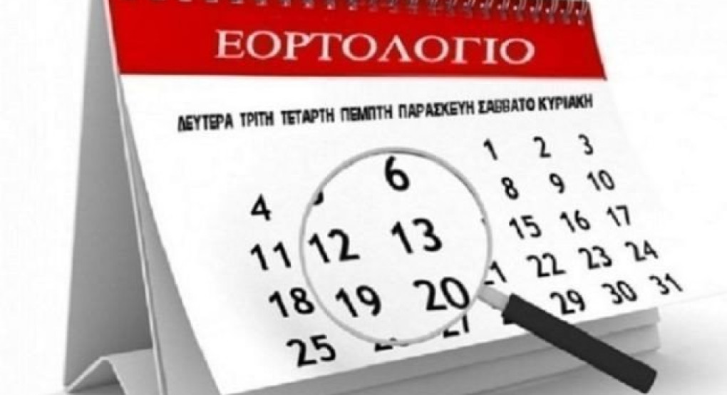 Ποιοι γιορτάζουν σήμερα Ποιοι γιορτάζουν σήμερα