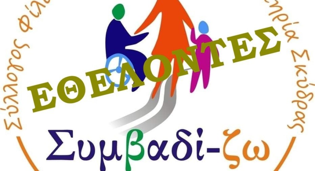 Γίνε κι εσύ εθελοντής στον σύλλογο Συμβαδί-ζω Γίνε κι εσύ εθελοντής στον σύλλογο Συμβαδί-ζω