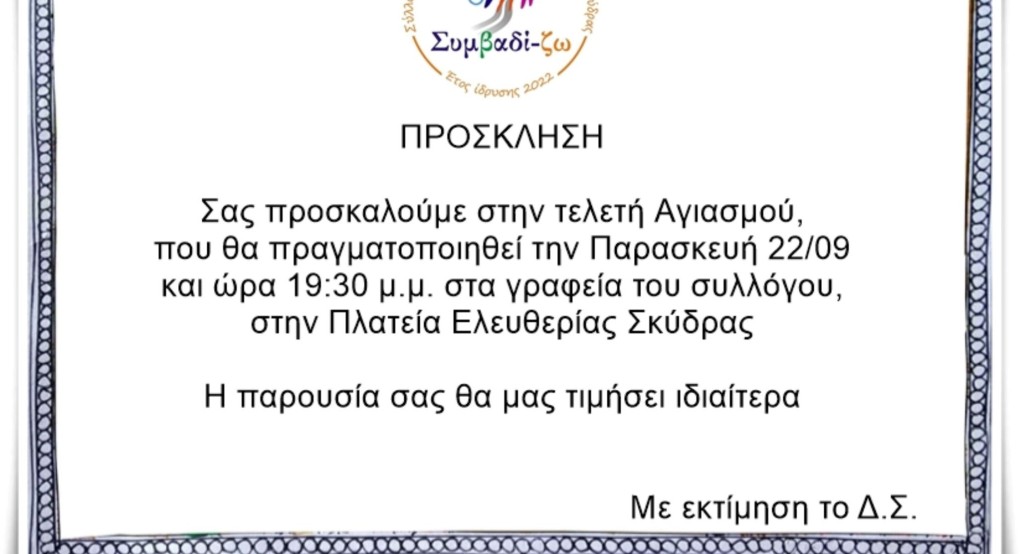 Αγιασμός του συλλόγου Συμβαδί-ζω Αγιασμός του συλλόγου Συμβαδί-ζω