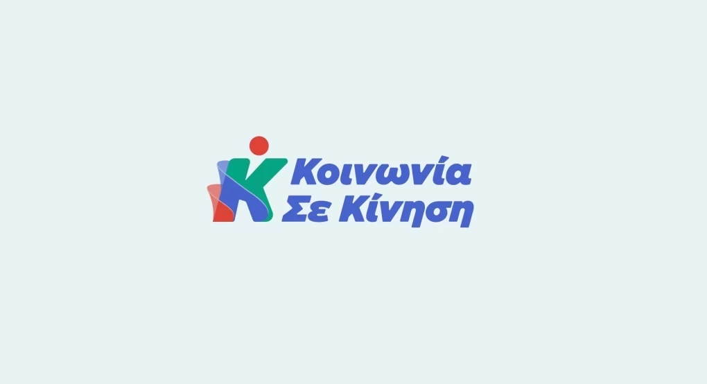Κοινωνία σε Κίνηση - Παρουσίαση των υποψηφίων την Τετάρτη 13 Σεπτεμβρίου