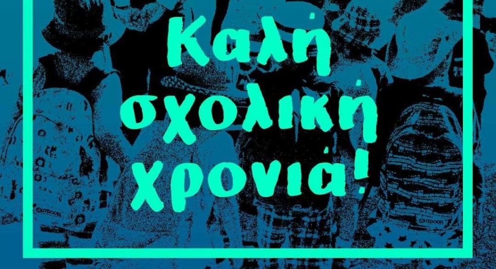 Στάθης Καστερίδης: Καλή Σχολική Χρονιά σε όλους Στάθης Καστερίδης: Καλή Σχολική Χρονιά σε όλους