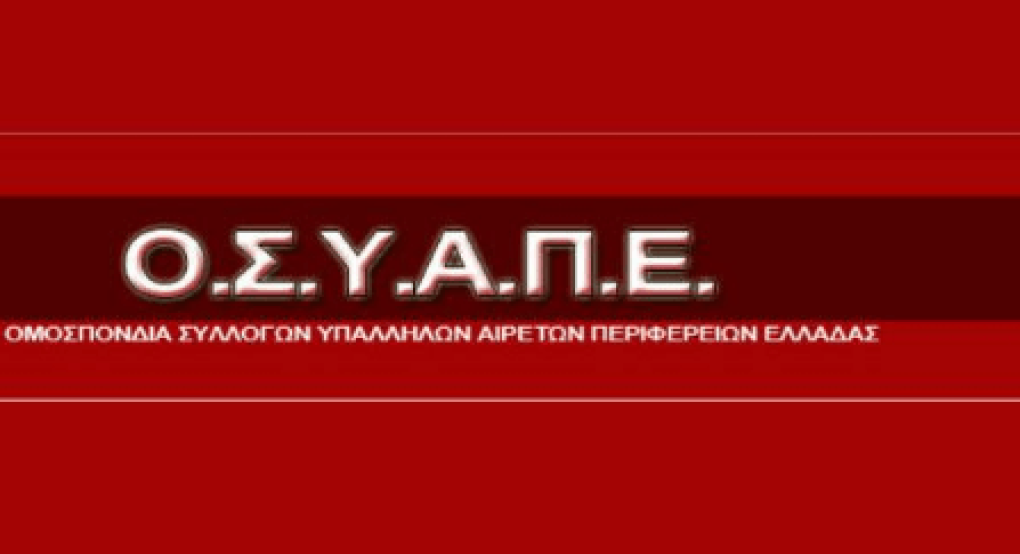 ΟΣΥΑΠΕ / Υποχρέωση όλων μας να δείξουμε την μέγιστη αλληλεγγύη σε όλους τους πληγέντες ΟΣΥΑΠΕ / Υποχρέωση όλων μας να δείξουμε την μέγιστη αλληλεγγύη σε όλους τους πληγέντες