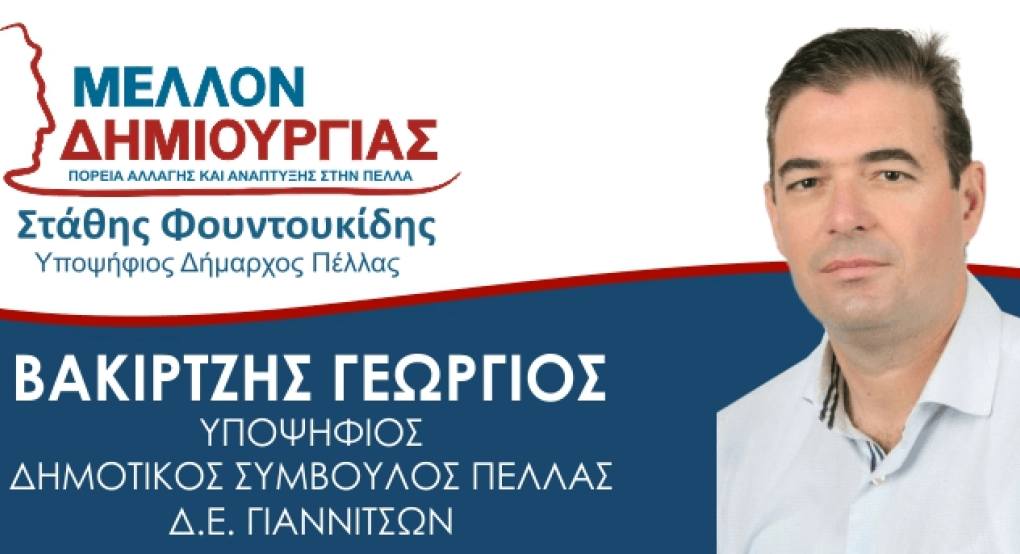 Ο Γιώργος Βακιρτζής βλέπει το μέλλον "Δημιουργικά" Ο Γιώργος Βακιρτζής βλέπει το μέλλον "Δημιουργικά"