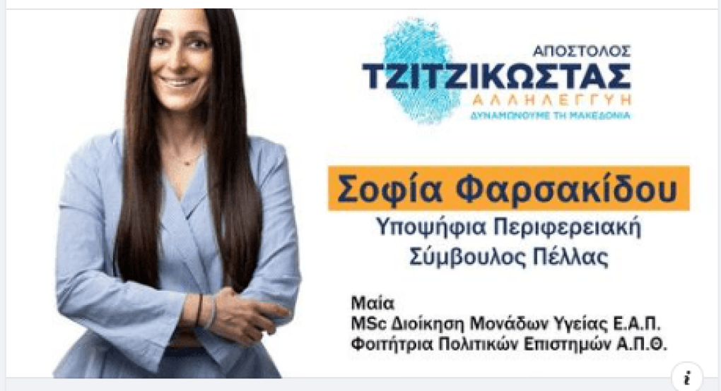Σοφία Φαρσακίδου: Υποψήφια περιφερειακή σύμβουλος Π.Ε. Πέλλας με τον Απόστολο Τζιτζικώστα Σοφία Φαρσακίδου: Υποψήφια περιφερειακή σύμβουλος Π.Ε. Πέλλας με τον Απόστολο Τζιτζικώστα