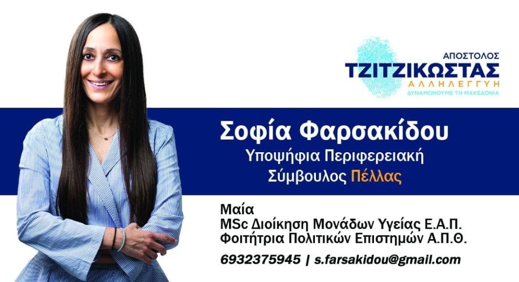 Σοφία Φαρσακίδου: "Σας δίνω τον λόγο μου ότι όλοι μαζί θα δυναμώνουμε την Πέλλα και την Μακεδονία!" Σοφία Φαρσακίδου: "Σας δίνω τον λόγο μου ότι όλοι μαζί θα δυναμώνουμε την Πέλλα και την Μακεδονία!"