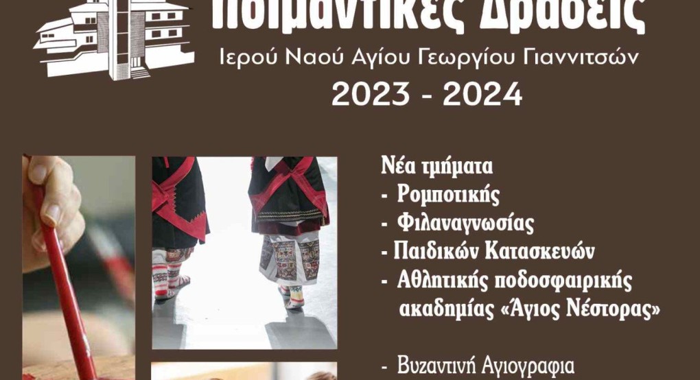 Ξεκινούν οι εγγραφές στις ποιμαντικές δράσεις της ενορίας Αγίου Γεωργίου Γιαννιτσών Ξεκινούν οι εγγραφές στις ποιμαντικές δράσεις της ενορίας Αγίου Γεωργίου Γιαννιτσών