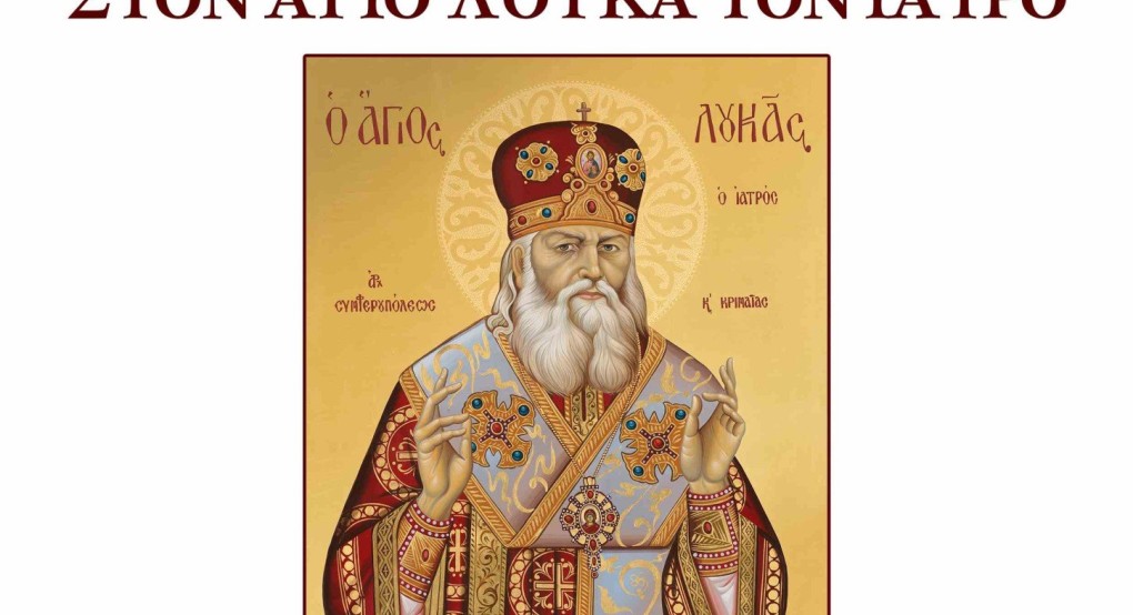 Παρακλήσεις Αγίου Λουκά του Ιατρού κάθε Τετάρτη στα Γιαννιτσά Παρακλήσεις Αγίου Λουκά του Ιατρού κάθε Τετάρτη στα Γιαννιτσά
