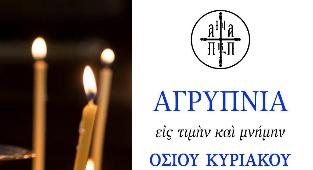Αγρυπνία για την εορτή του οσίου και θεοφόρου Πατρός ημών Κυριακού του Αναχωρητού Αγρυπνία για την εορτή του οσίου και θεοφόρου Πατρός ημών Κυριακού του Αναχωρητού