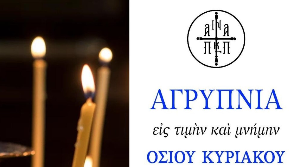 Αγρυπνία για την εορτή του οσίου και θεοφόρου Πατρός ημών Κυριακού του Αναχωρητού